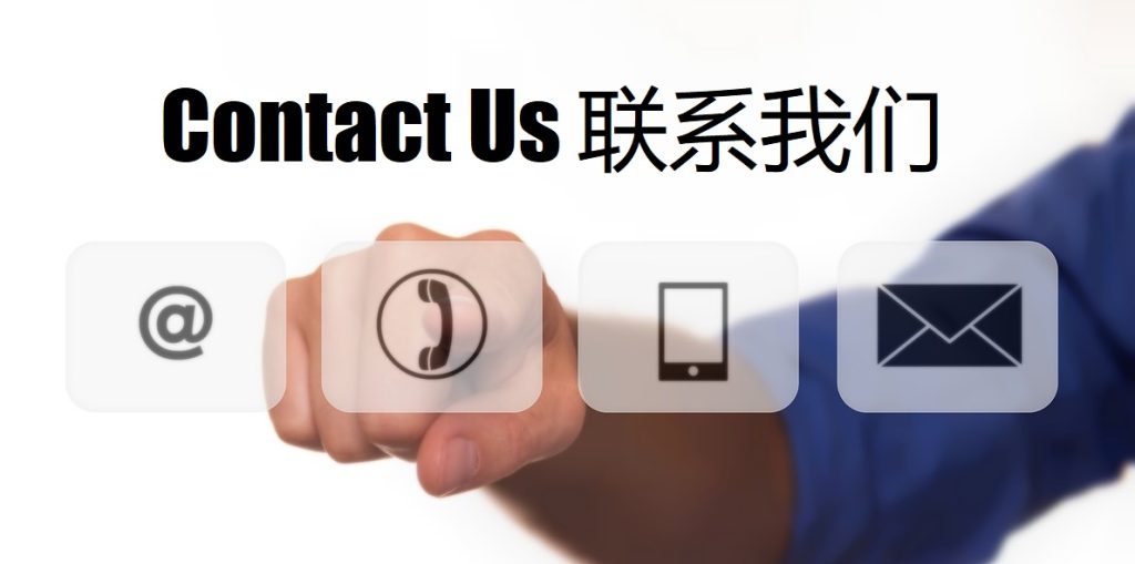 Contact Us 辉煌